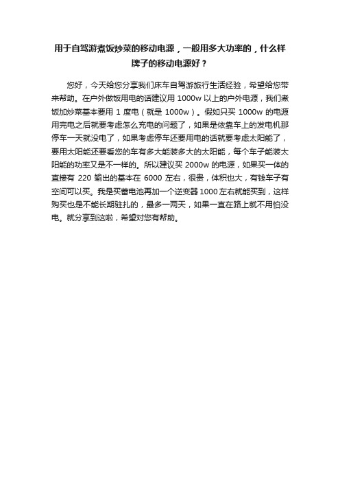 用于自驾游煮饭炒菜的移动电源，一般用多大功率的，什么样牌子的移动电源好？