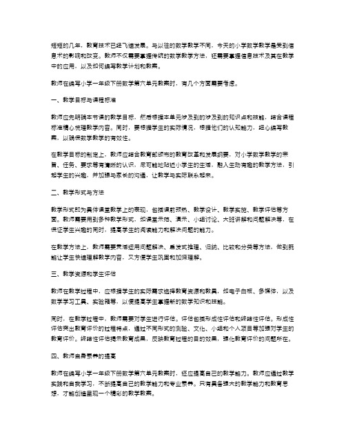 教师如何编写小学一年级下册数学第六单元教案