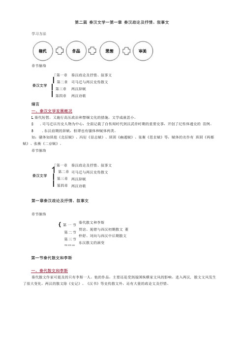 第二篇秦汉文学——第一章秦汉政论及抒情叙事文