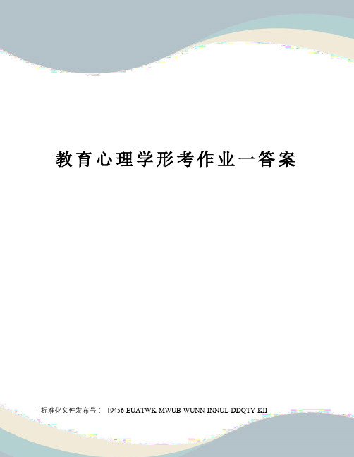 教育心理学形考作业一答案