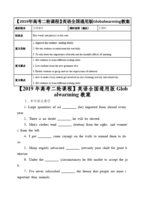 【2019年高考二轮课程】英语全国通用版Globalwarming教案