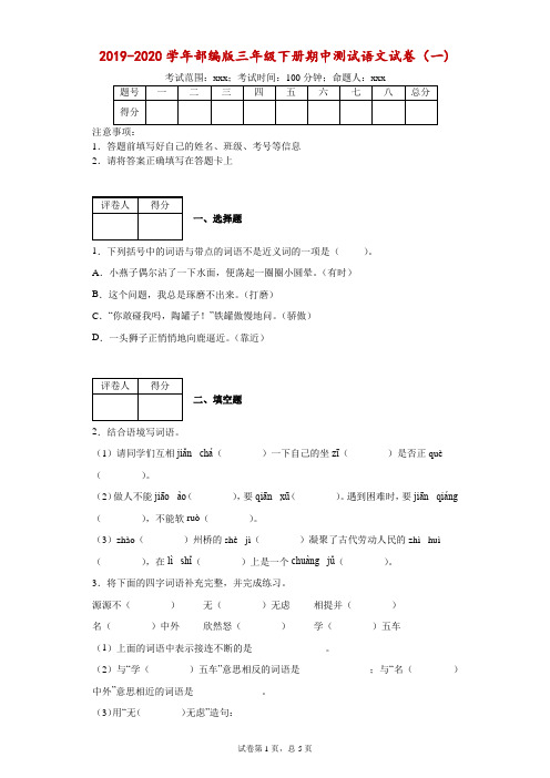 2019-2020学年部编版三年级下册期中测试语文试卷--附答案