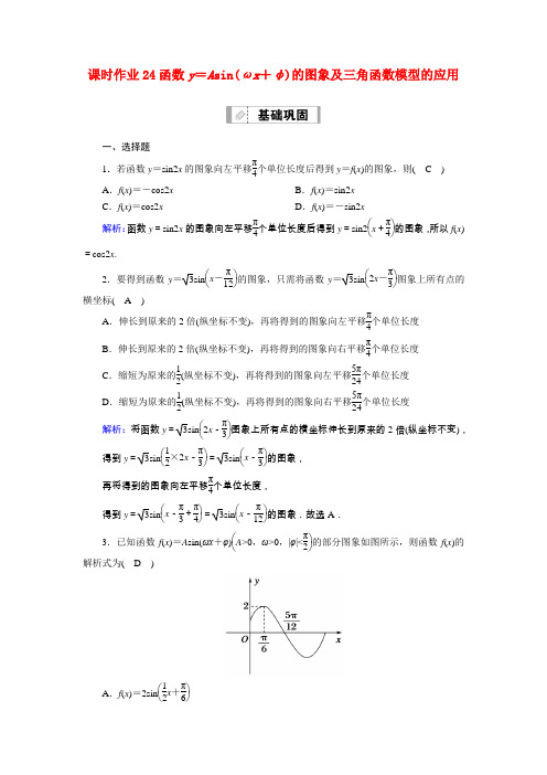 山东专用2021新高考数学一轮复习第三章三角函数解三角形课时作业24函数y=Asinωx+φ的图象