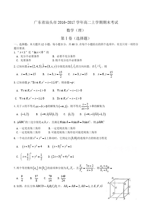 广东省汕头市2016-2017学年高二上学期期末考试 数学(理)Word版含答案