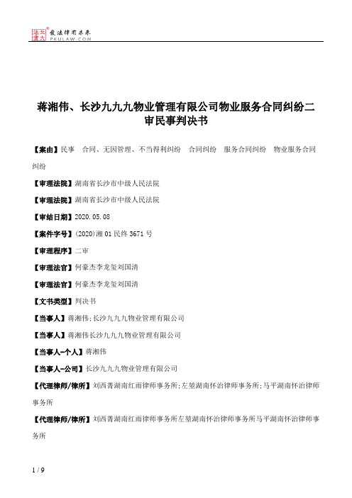 蒋湘伟、长沙九九九物业管理有限公司物业服务合同纠纷二审民事判决书