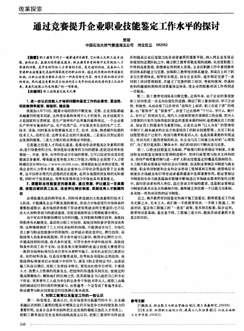 通过竞赛提升企业职业技能鉴定工作水平的探讨