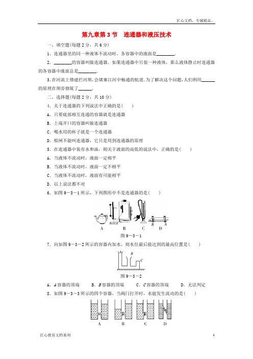 八年级物理下册 第九章 第3节 连通器试题 教科版