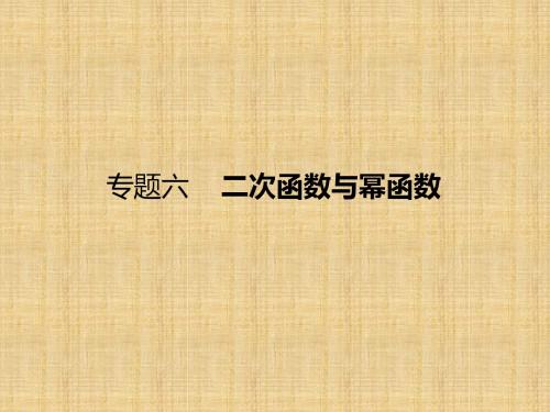 【课标通用】2018届高考数学(理)一轮课件:6-二次函数与幂函数(含答案)