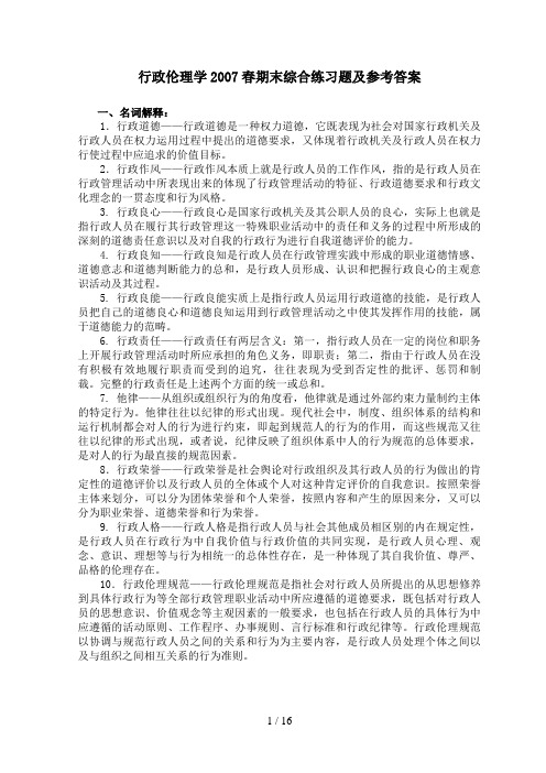 行政伦理学春期末综合练习题及参考答案