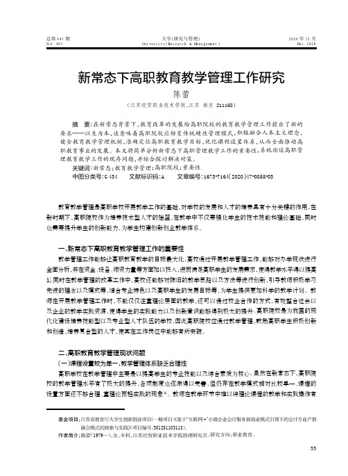 新常态下高职教育教学管理工作研究