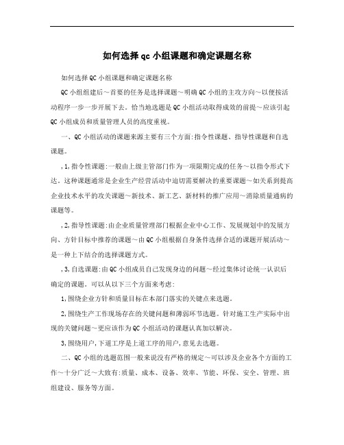 如何选择qc小组课题和确定课题名称