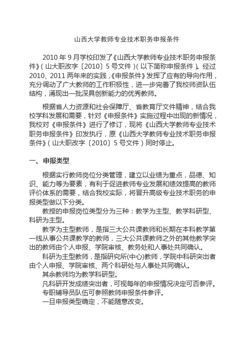 山西大学教师专业技术职务申报条件