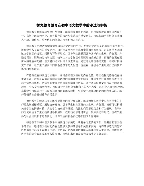 探究德育教育在初中语文教学中的渗透与实施