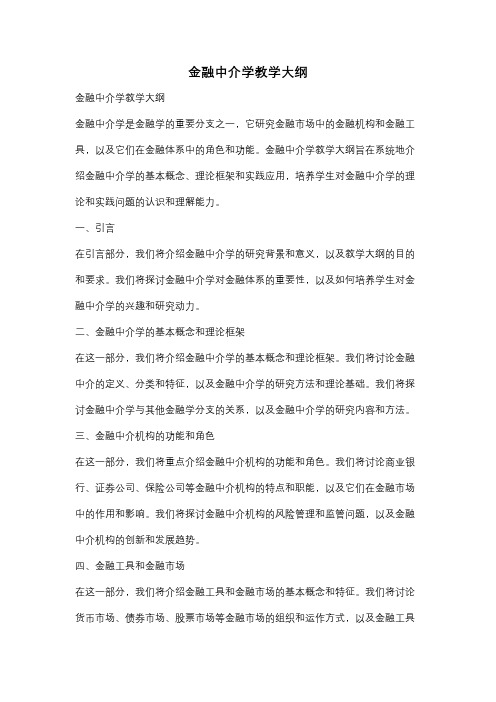 金融中介学教学大纲