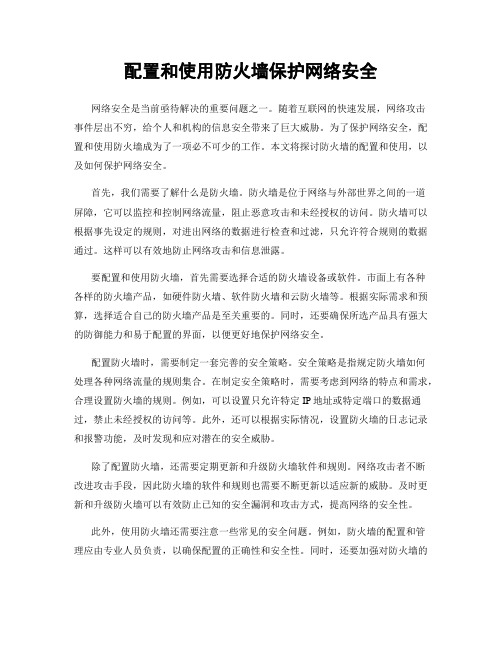 配置和使用防火墙保护网络安全