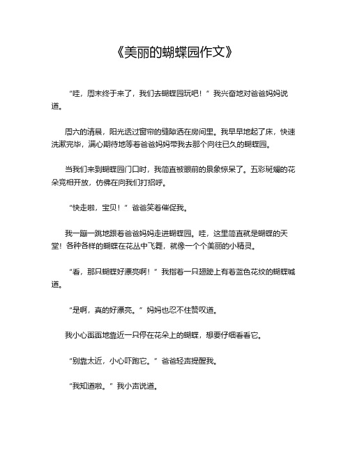 《美丽的蝴蝶园作文》