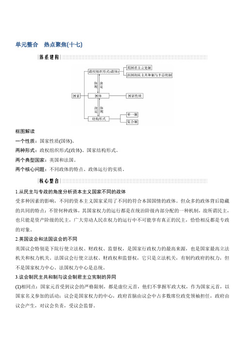 2020版政治浙江高考新选考一轮复习讲义：单元整合热点聚焦(十七)含答案