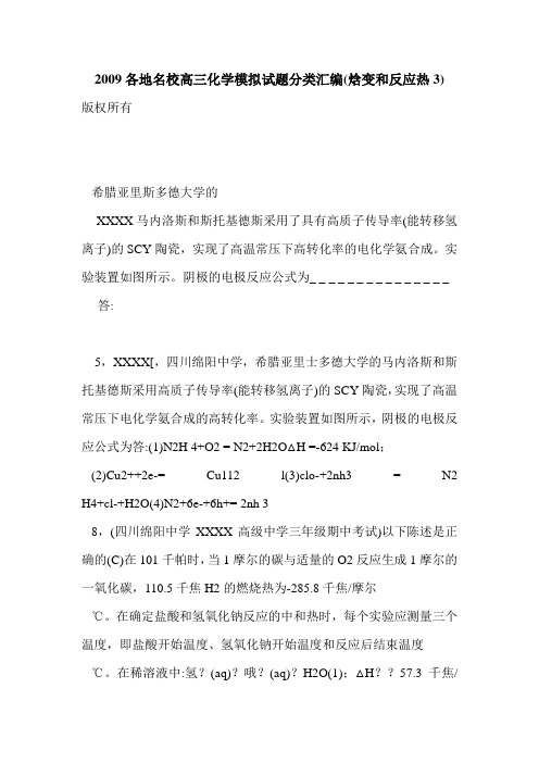 2009各地名校高三化学模拟试题分类汇编(焓变和反应热3)