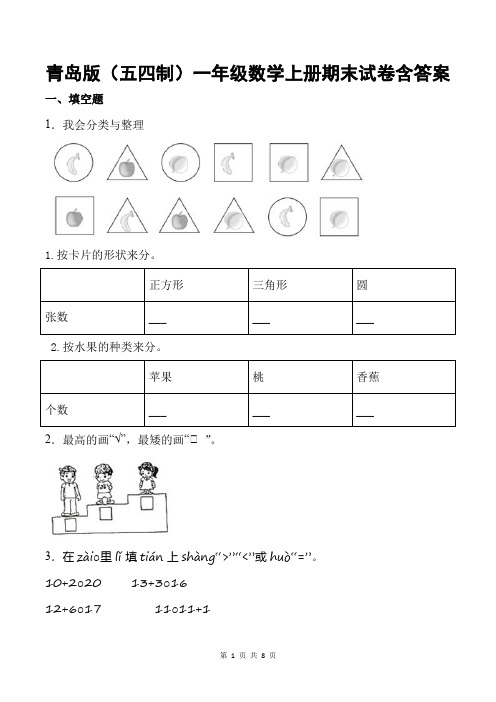 青岛版(五四制)一年级数学上册期末试卷含答案