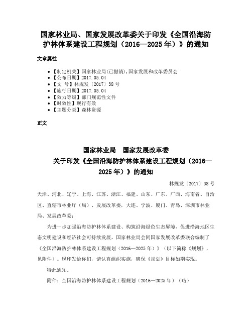 国家林业局、国家发展改革委关于印发《全国沿海防护林体系建设工程规划（2016—2025年）》的通知