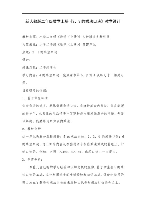 《2、3的乘法口诀》优秀教学设计