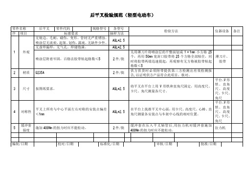 后平叉检验规范(轻型电动车)