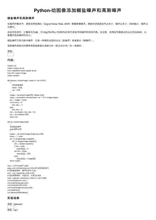 Python-给图像添加椒盐噪声和高斯噪声