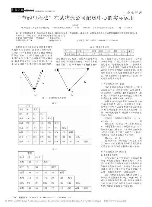 节约里程法_在物流公司配送中心的实际运用