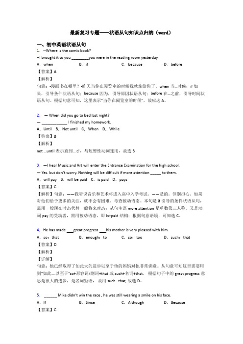 最新复习专题——状语从句知识点归纳(word)