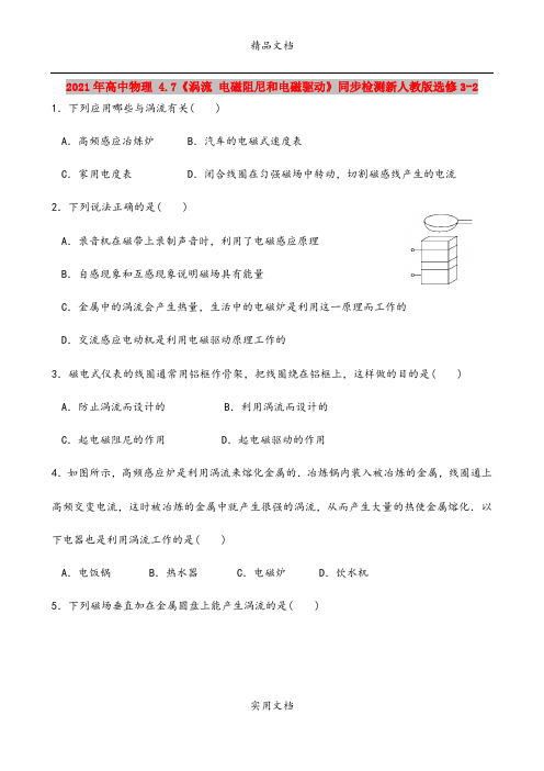 2021年高中物理 4.7《涡流 电磁阻尼和电磁驱动》同步检测新人教版选修3-2