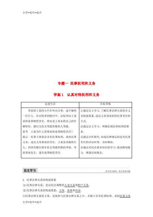 教育最新K122017_2018学年高中政治专题一民事权利和义务1认真对待权利和义务讲义新人教版选修5