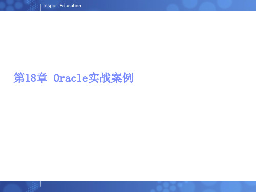 《数据库》第十八章 Oracle实战案例