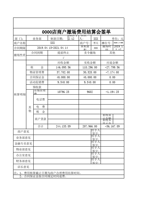 撤场结算单(模板)