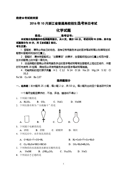 2016年10月浙江省选考化学卷及参考答案