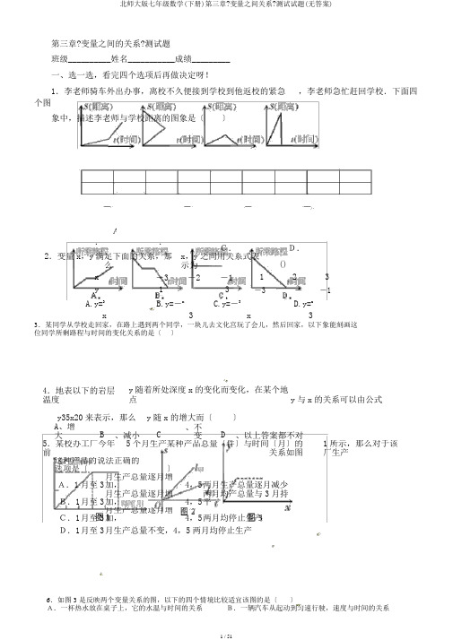 北师大版七年级数学(下册)第三章《变量之间关系》测试试题(无答案)