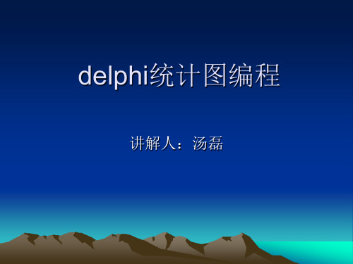 delphi统计图编程