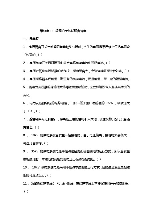 维修电工中级理论考核试题含答案