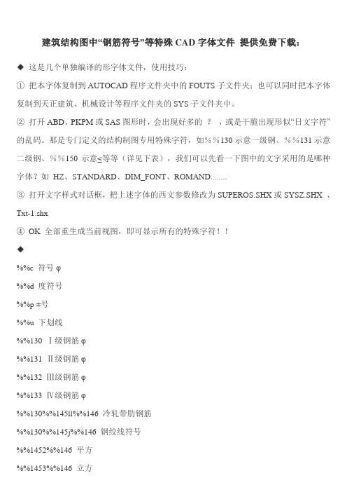 结构图中(钢筋符号)等特殊CAD字体