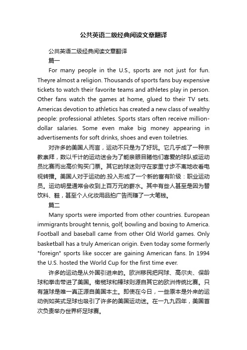 公共英语二级经典阅读文章翻译