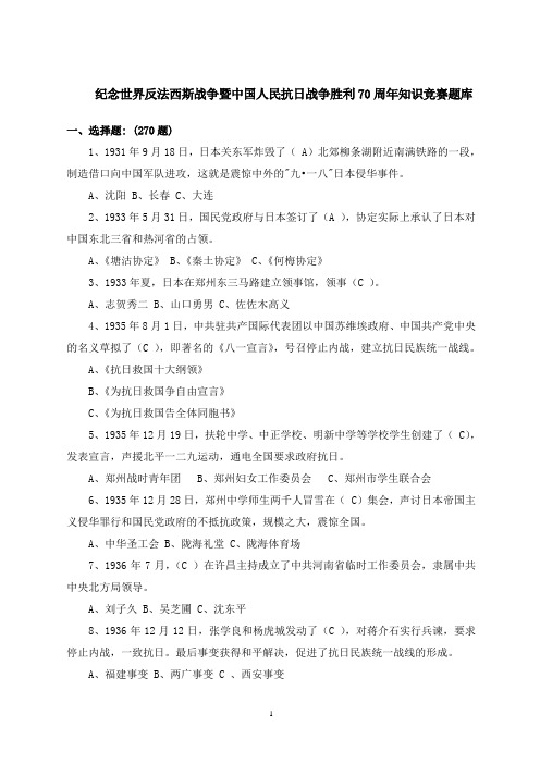 纪念世界反法西斯胜利70周年中国抗日战争胜利70周年知识竞赛题库介绍