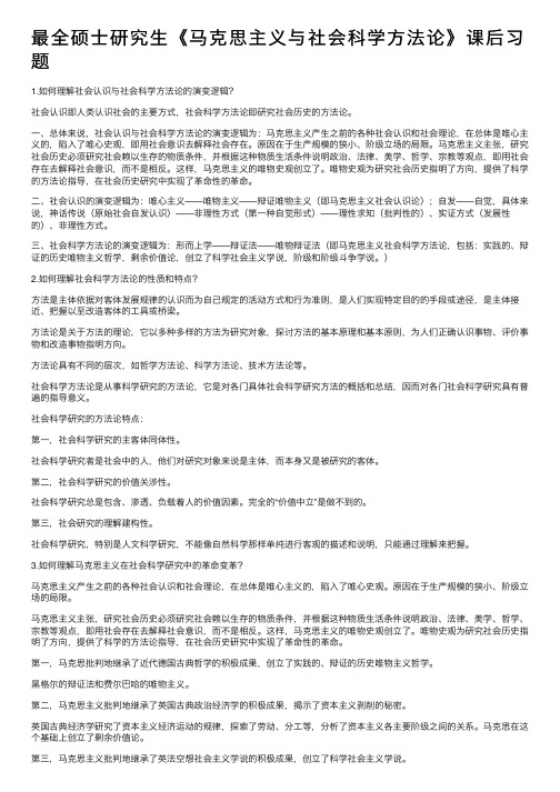 最全硕士研究生《马克思主义与社会科学方法论》课后习题