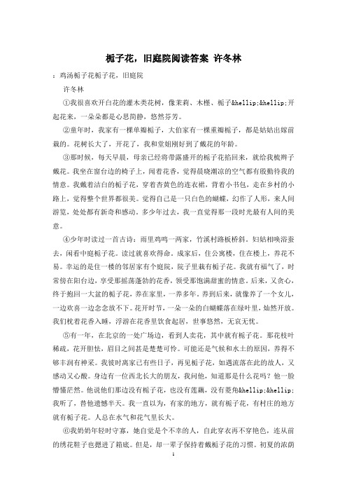 栀子花,旧庭院阅读答案 许冬林