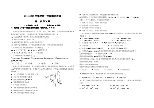 2015-2016第一学期化学期末考试卷