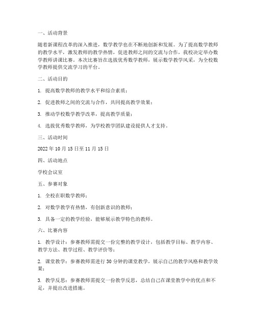 数学教师讲课比赛方案