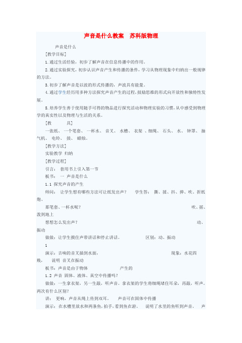 八年级物理上册 声音是什么教案1 苏科版