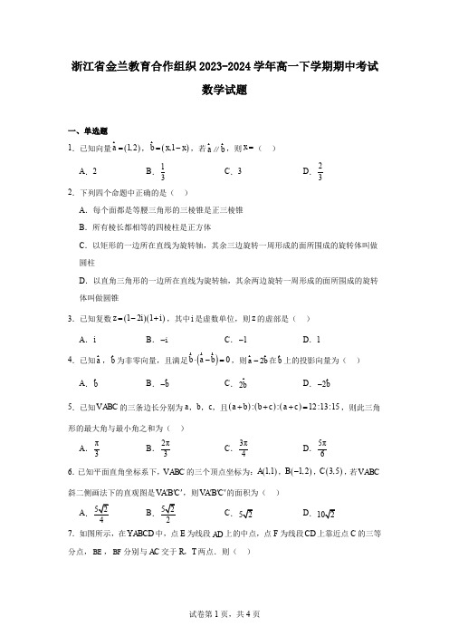 浙江省金兰教育合作组织2023-2024学年高一下学期期中考试数学试题