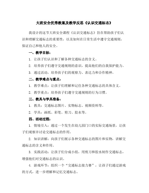 大班安全优秀教案及教学反思《认识交通标志》