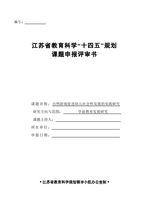 幼儿园课题 自然游戏促进幼儿社会性发展的实践研究 评审书