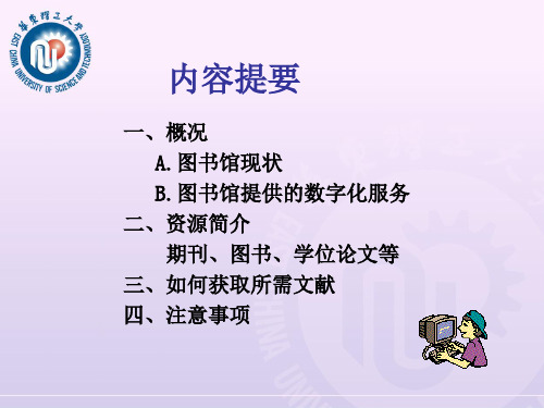 华东理工大学图书馆资源利用版