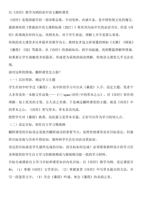 以《诗经》教学为例的高中语文翻转课堂